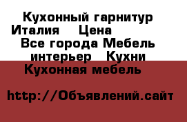 Кухонный гарнитур (Италия) › Цена ­ 270 000 - Все города Мебель, интерьер » Кухни. Кухонная мебель   